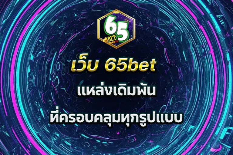 เว็บ 65bet
