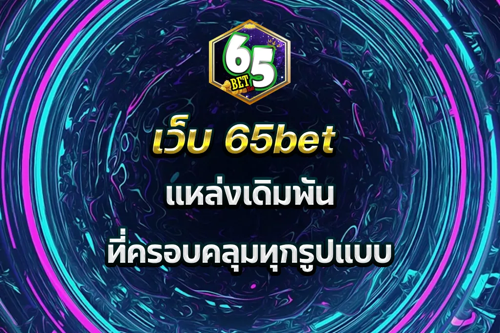 เว็บ 65bet