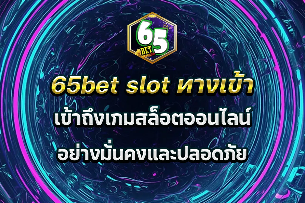 65bet slot ทางเข้า